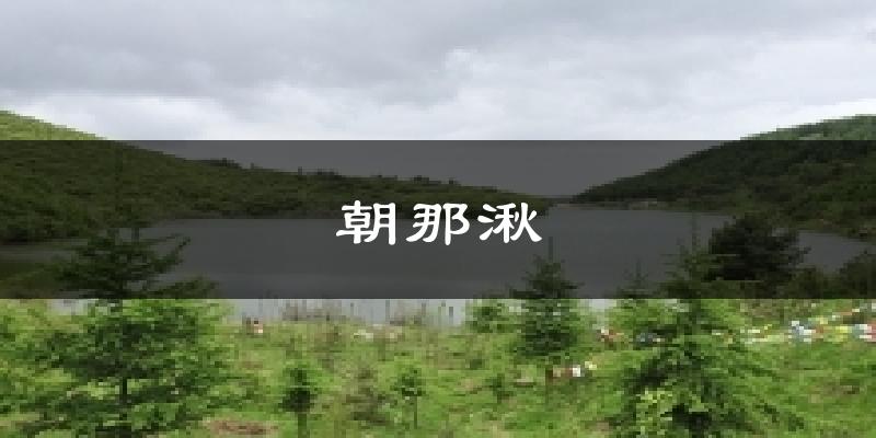 朝那湫天气预报十五天