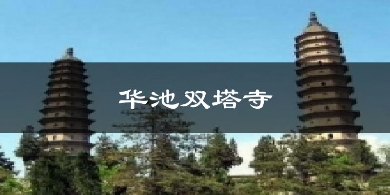 华池双塔寺天气预报十五天