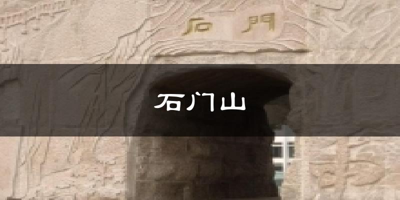 石门山天气预报十五天