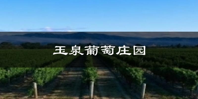 玉泉葡萄庄园天气预报十五天
