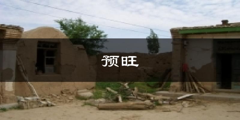 预旺天气预报十五天