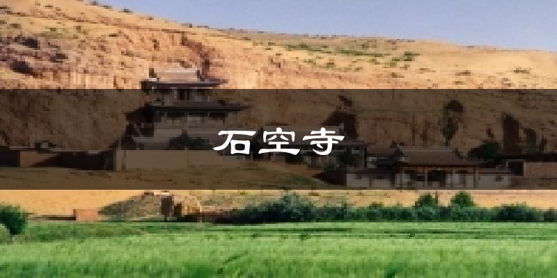 石空寺天气预报十五天