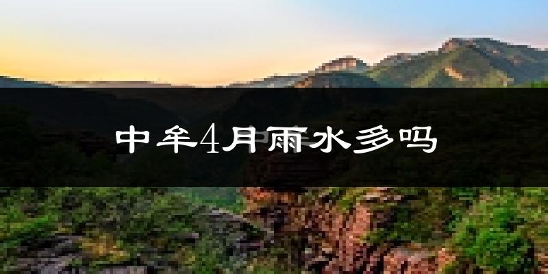 中牟4月雨水多吗?