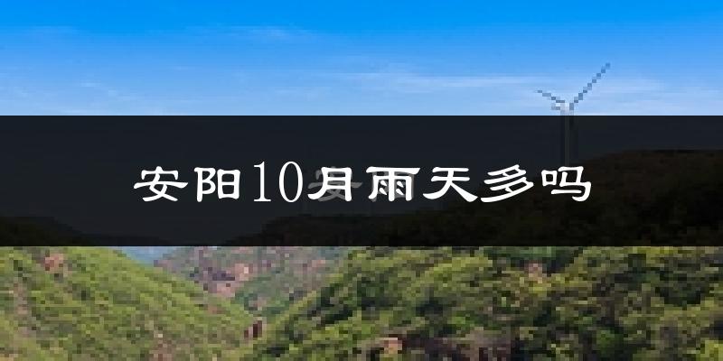 安阳10月雨天多吗?