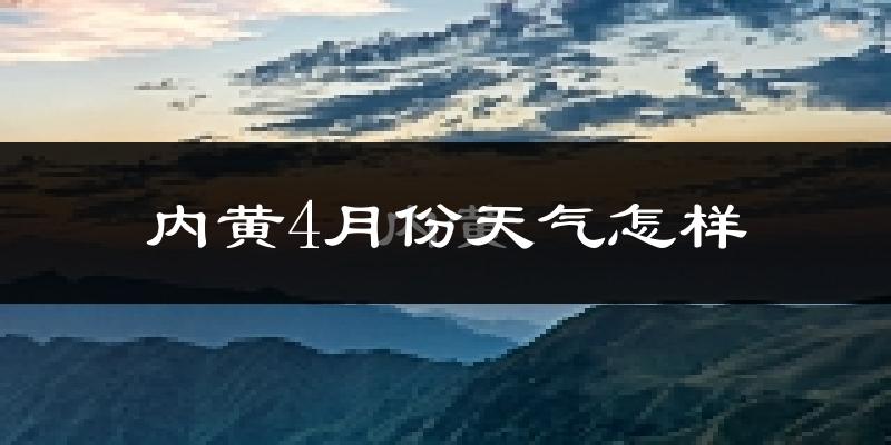 内黄县4月份天气如何?冷热情况怎么样?