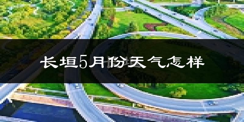 长垣县5月份天气如何?很热吗?