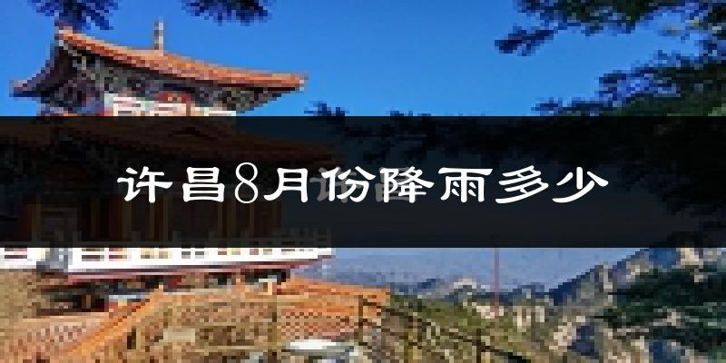 许昌8月份降雨多少?