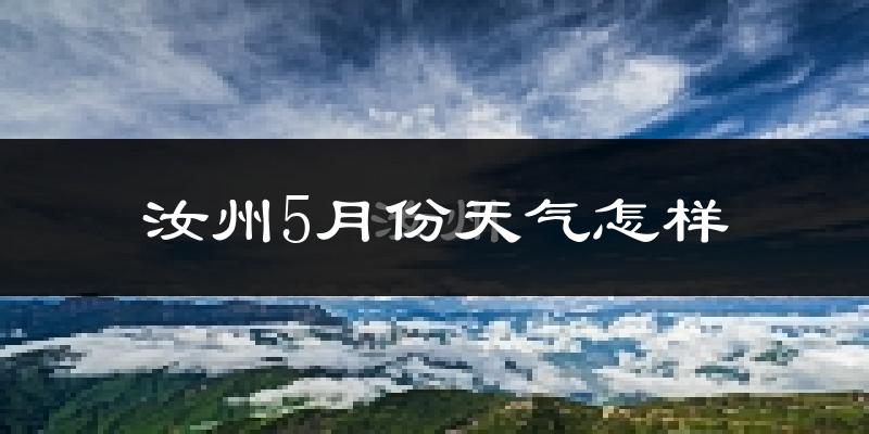 汝州5月份天气如何?很热吗?