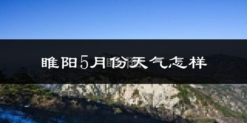 睢阳5月份天气怎样?睢阳五月冷吗?