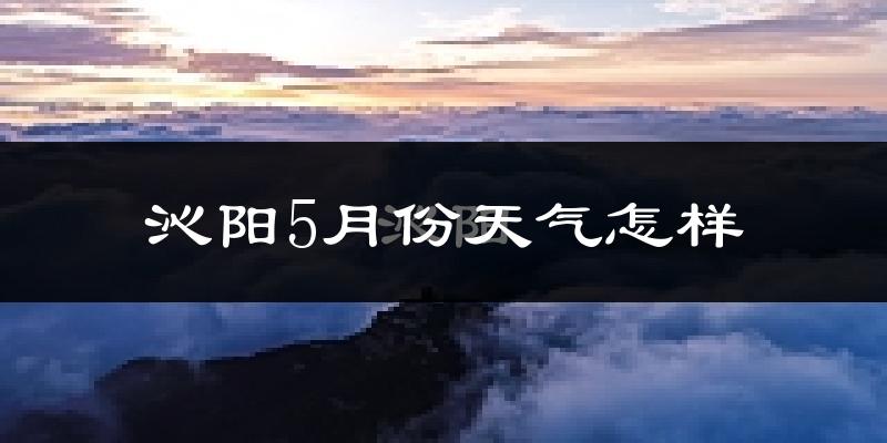 沁阳市5月份天气如何?很热吗?