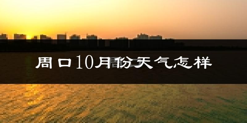 周口10月份天气怎样?周口十月冷不冷?