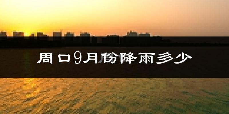 周口9月份降雨多少?