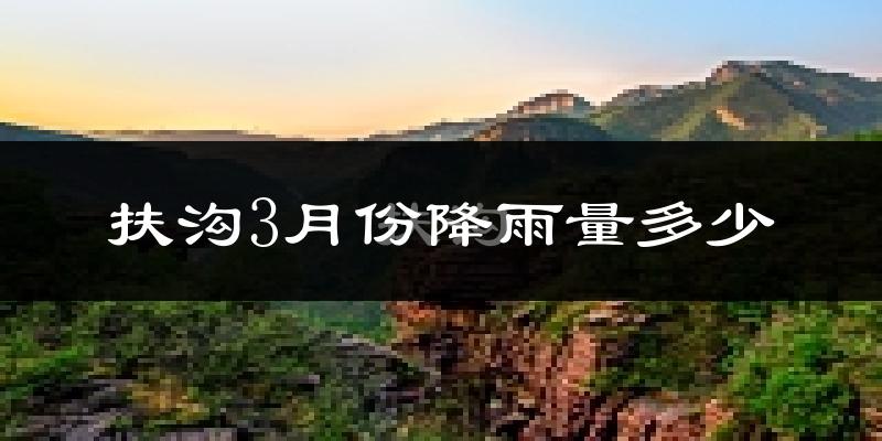 扶沟3月份降雨量多少?扶沟三月下雨多吗?