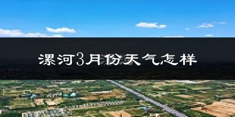 漯河市3月份天气如何?冷热变化大吗?