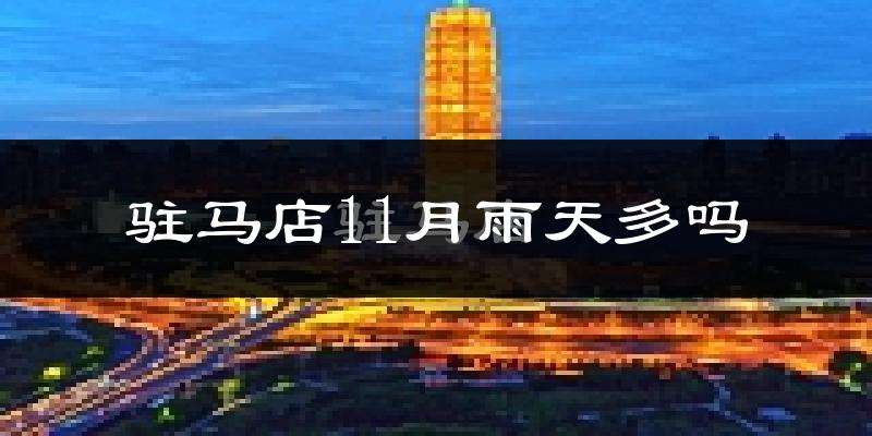 驻马店11月雨天多吗?