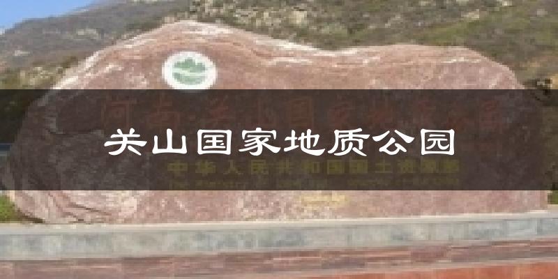 关山国家地质公园天气预报十五天
