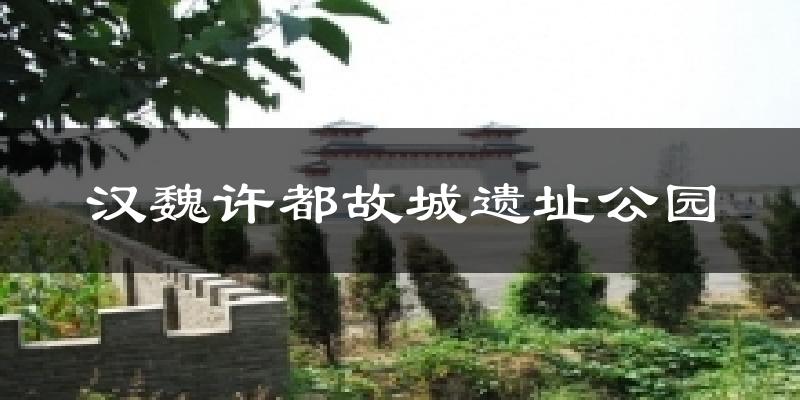 汉魏许都故城遗址公园气温