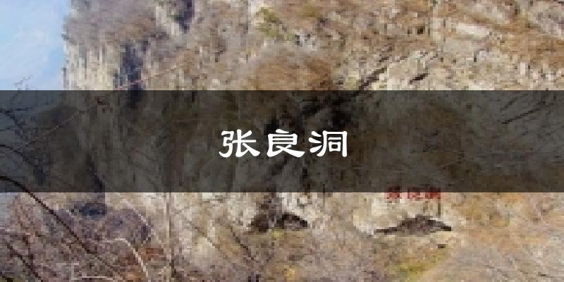 八宿张良洞天气预报未来一周