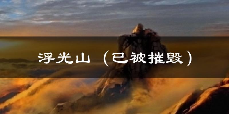 浮光山（已被摧毁）天气预报十五天