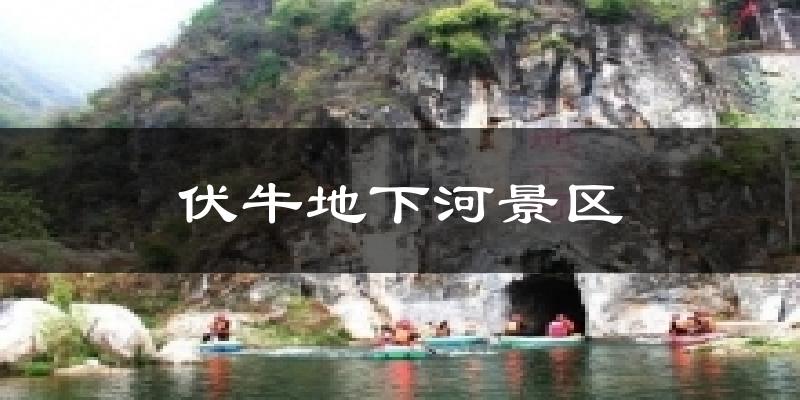 永昌伏牛地下河景区天气预报未来一周
