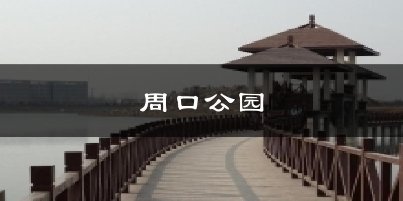 周口公园天气预报十五天