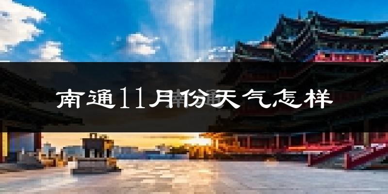 南通11月份天气怎样?南通十一月冷不冷?