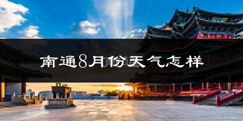 南通市8月份天气如何?很热吗?