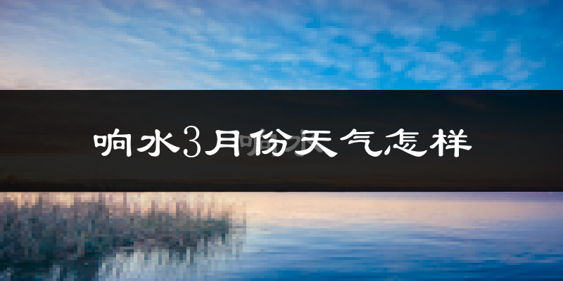 响水县3月份天气如何?冷吗?