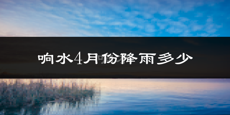 响水4月份降雨多少?