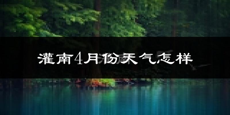 灌南县4月份天气如何?冷热情况怎么样?