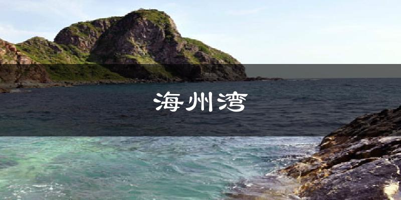 海州湾天气预报十五天