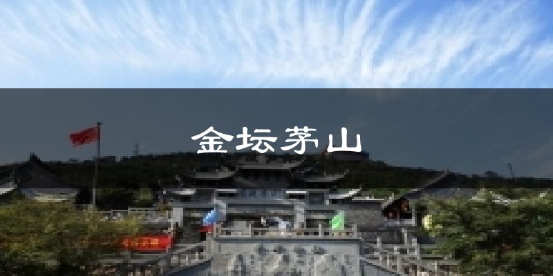 秦皇岛金坛茅山天气预报未来一周
