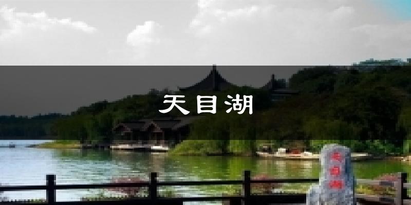秦皇岛天目湖天气预报未来一周