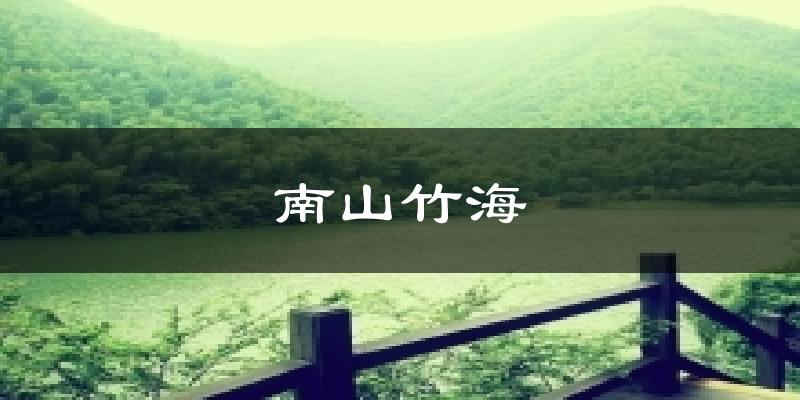 秦皇岛南山竹海天气预报未来一周
