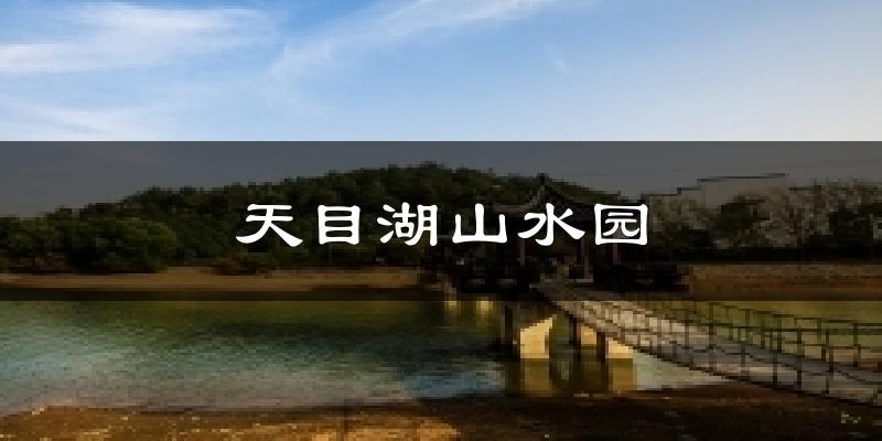 宜丰天目湖山水园天气预报未来一周