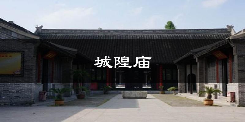 城隍庙气温