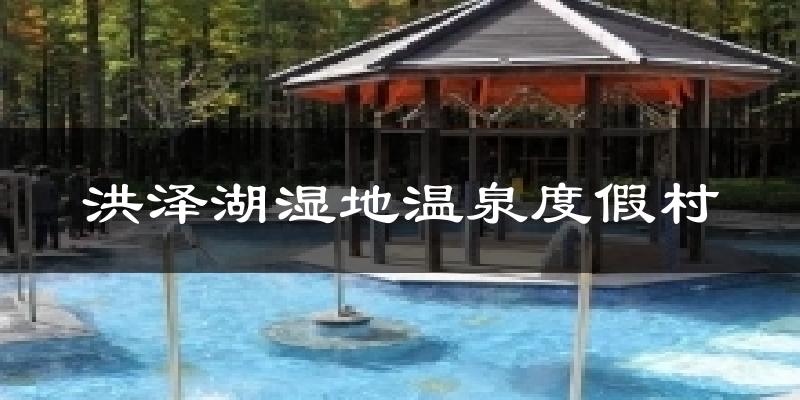 洪泽湖湿地温泉度假村天气预报十五天