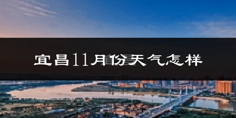 宜昌11月份天气怎样?宜昌十一月冷吗?