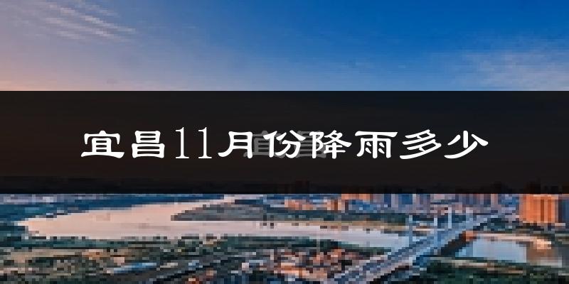 宜昌11月份降雨多少?