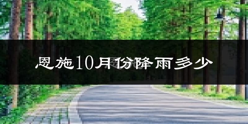 恩施10月份降雨多少?