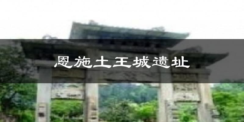 恩施土王城遗址气温