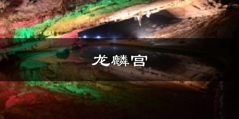 交城龙麟宫天气预报未来一周