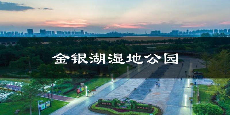 永昌金银湖湿地公园天气预报未来一周