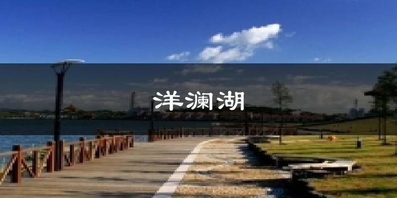 交城洋澜湖天气预报未来一周