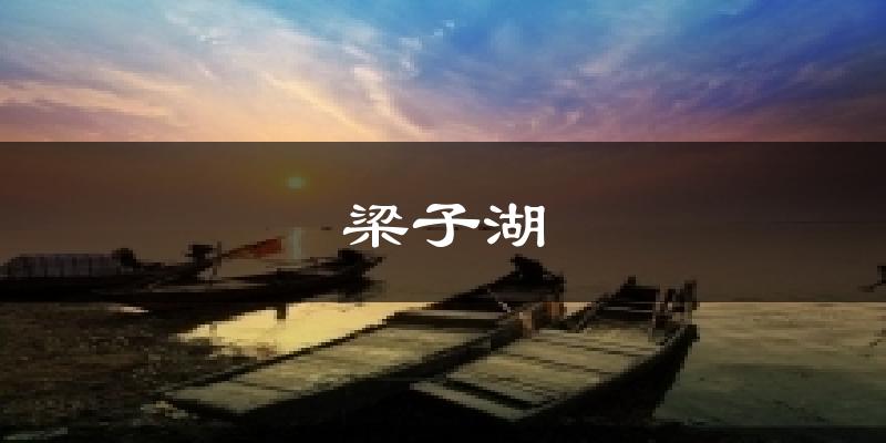 交城梁子湖天气预报未来一周