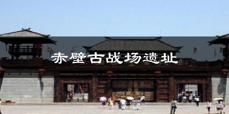 赤壁古战场遗址气温