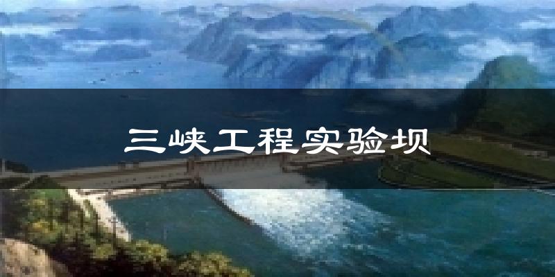 三峡工程实验坝气温