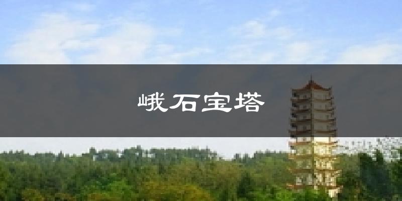 峨石宝塔天气预报十五天