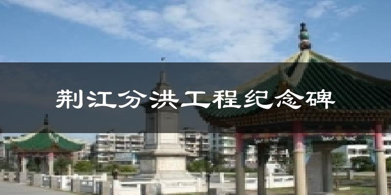 荆江分洪工程纪念碑天气预报十五天