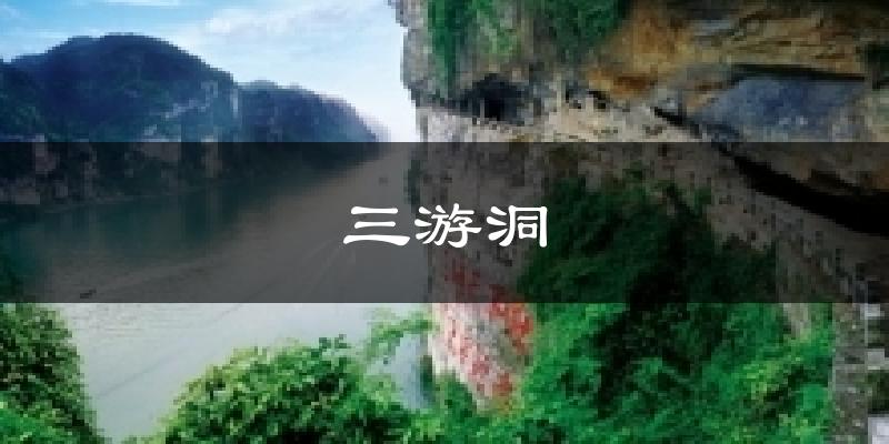 三游洞天气预报十五天